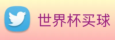 世界杯买球 logo